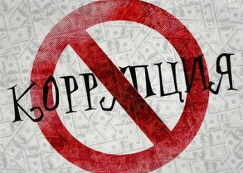 Антикоррупция