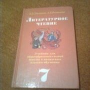 учебник литературное чтение 7 класс