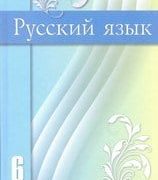 Учебник 6 класс