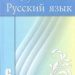 Учебник 6 класс