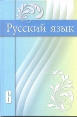 Учебник 6 класс