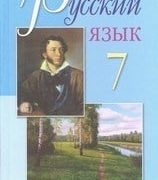 Учебник 7 класс русского языка