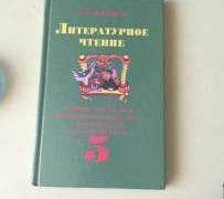 книга литература 5 класс