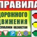 ПДД Республики Казахстан