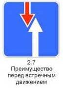 Преимущество перед встречным движением