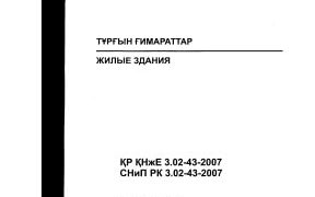 CНиП РК 3.02-43-2007 Жилые здания