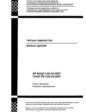 CНиП РК 3.02-43-2007 Жилые здания