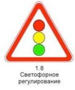 Светофорное регулирование