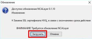 Сообщение об обновлении NCALayer