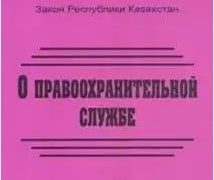 Тест О правоохранительной службе