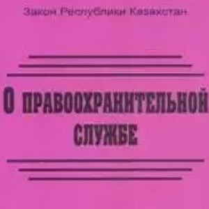 Тест О правоохранительной службе