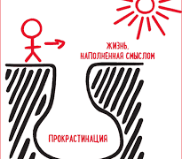 Прокрастинация