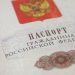 Паспорт РФ