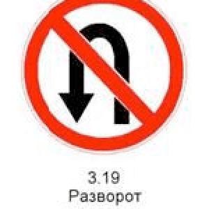 3.19 «Разворот запрещен».