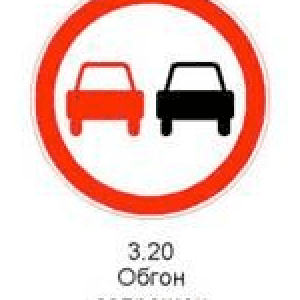 3.20 «Обгон запрещен». Запрещается обгон всех транспортных средств, кроме одиночных, движущихся со скоростью менее 30 км в ч.