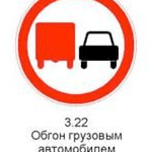 3.22 «Обгон грузовым автомобилям запрещен»