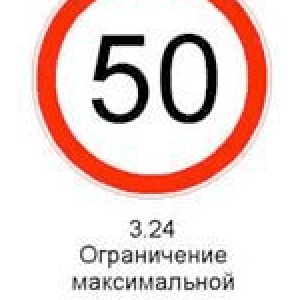 3.24 «Ограничение максимальной скорости». Запрещается движение со скоростью, превышающей указанную на знаке.