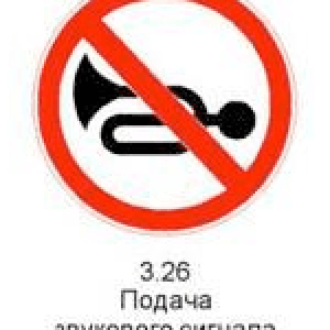 3.26 «Подача звукового сигнала запрещена». Запрещается пользоваться звуковыми сигналами, кроме тех случаев, когда сигнал подается для предотвращения дорожно-транспортного происшествия.