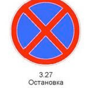 3.27 «Остановка запрещена». Запрещаются остановка и стоянка транспортных средств.