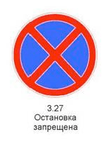 3.27 «Остановка запрещена». Запрещаются остановка и стоянка транспортных средств.