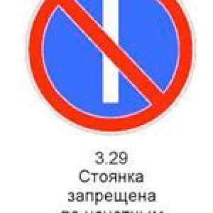 3.29 «Стоянка запрещена по нечетным числам месяца».