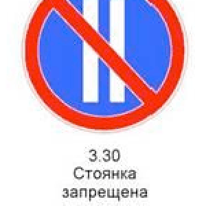 3.30 «Стоянка запрещена по четным числам месяца». При одновременном применении знаков 3.29 и 3.30 время перестановки транспортных средств с одной стороны на другую - с 19 до 21 часа.