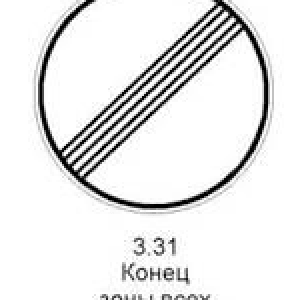 3.31 «Конец зоны всех ограничений». Обозначение конца зоны действия одновременно несколькими знаками из следующих 3.16, 3.20, 3.22, 3.24, 3.26 - 3.30.