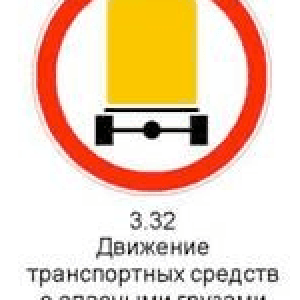 3.32 «Движение транспортных средств с опасными грузами запрещено». Запрещается движение транспортных средств, оборудованных опознавательными знаками «Опасный груз».