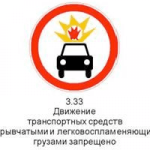 3.33 «Движение транспортных средств со взрывчатыми и легковоспламеняющимися грузами запрещено».