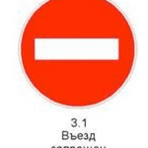 Знак 3.1 Въезд запрещен