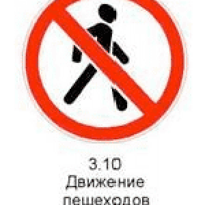 Знак 3.10 «Движение пешеходов запрещено».
