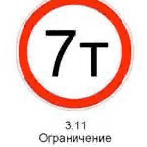 Знак 3.11 «Ограничение массы»