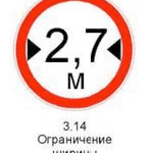 Знак 3.14 «Ограничение ширины»