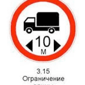 Знак 3.15 «Ограничение длины»