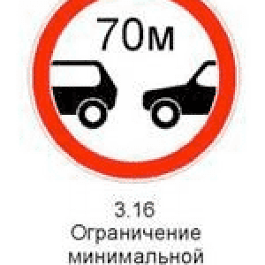 Знак 3.16 «Ограничение минимальной дистанции»
