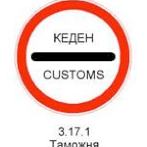 Знак 3.17.1 «Таможня». Запрещается проезд без остановки у таможни (контрольного пункта).