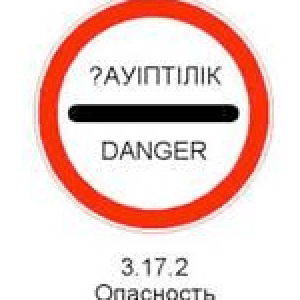 Знак 3.17.2 «Опасность». Запрещается дальнейшее движение всех без исключения транспортных средств в связи с дорожно-транспортным происшествием, аварией или другой опасностью