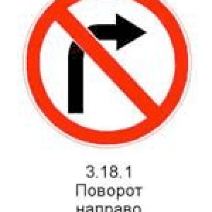 Знак 3.18.1 «Поворот направо запрещен».