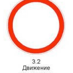 Знак 3.2 «Движение запрещено»