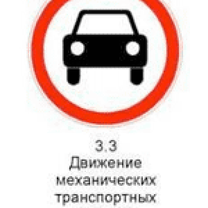 Знак 3.3 «Движение механических транспортных средств запрещено».