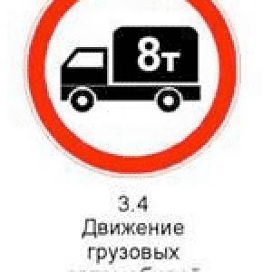 Знак 3.4 «Движение грузовых автомобилей запрещено».