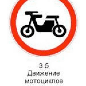 Знак 3.5 «Движение мотоциклов запрещено».