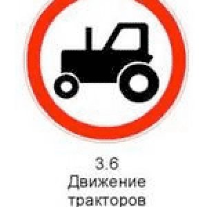 Знак 3.6 «Движение тракторов запрещено».