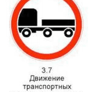 Знак 3.7 «Движение транспортных средств с прицепом запрещено».