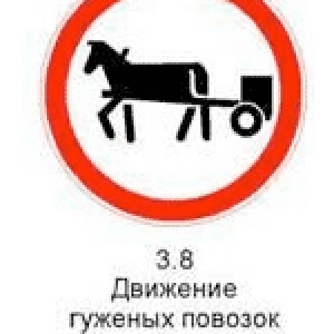Знак 3.8 «Движение гужевых повозок запрещено».