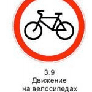 Знак 3.9 «Движение на велосипедах запрещено».