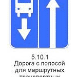 Знак 5.10.1 Дорога с полосой для маршрутных транспортных средств