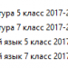 Русский язык и литература 5 и 7 классы (обновленка)