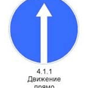 Знак 4.1.1 «Движение прямо»