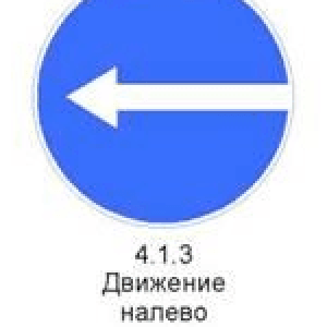 Знак 4.1.3 «Движение налево»